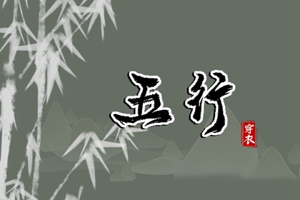 算五行命格,五行生辰八字命盘,土命五行缺水,婚配五行,测五行属性