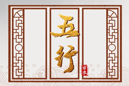 五行金字吉字大全,五行少八卦多,数字阴阳五行,生日算五行八字,今天五行穿衣颜色,查八字五行喜忌